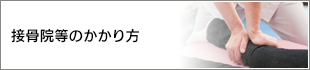 接骨院等のかかり方