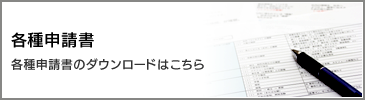 各種申請書